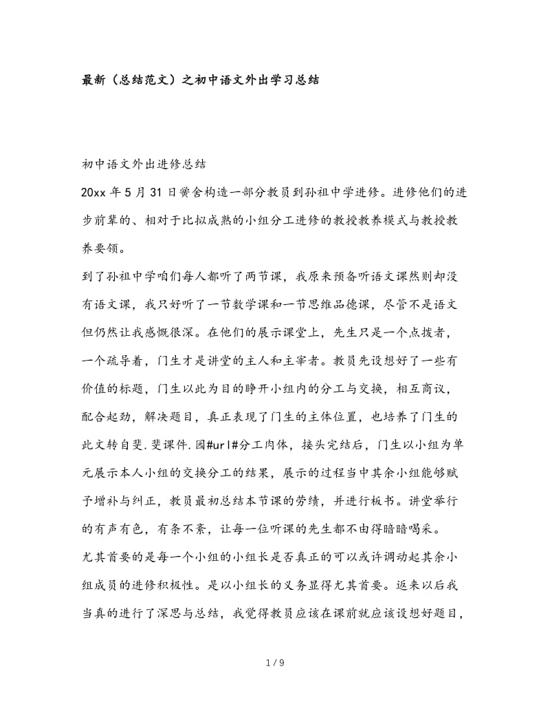 最新（总结范文）之初中语文外出学习总结.doc_第1页