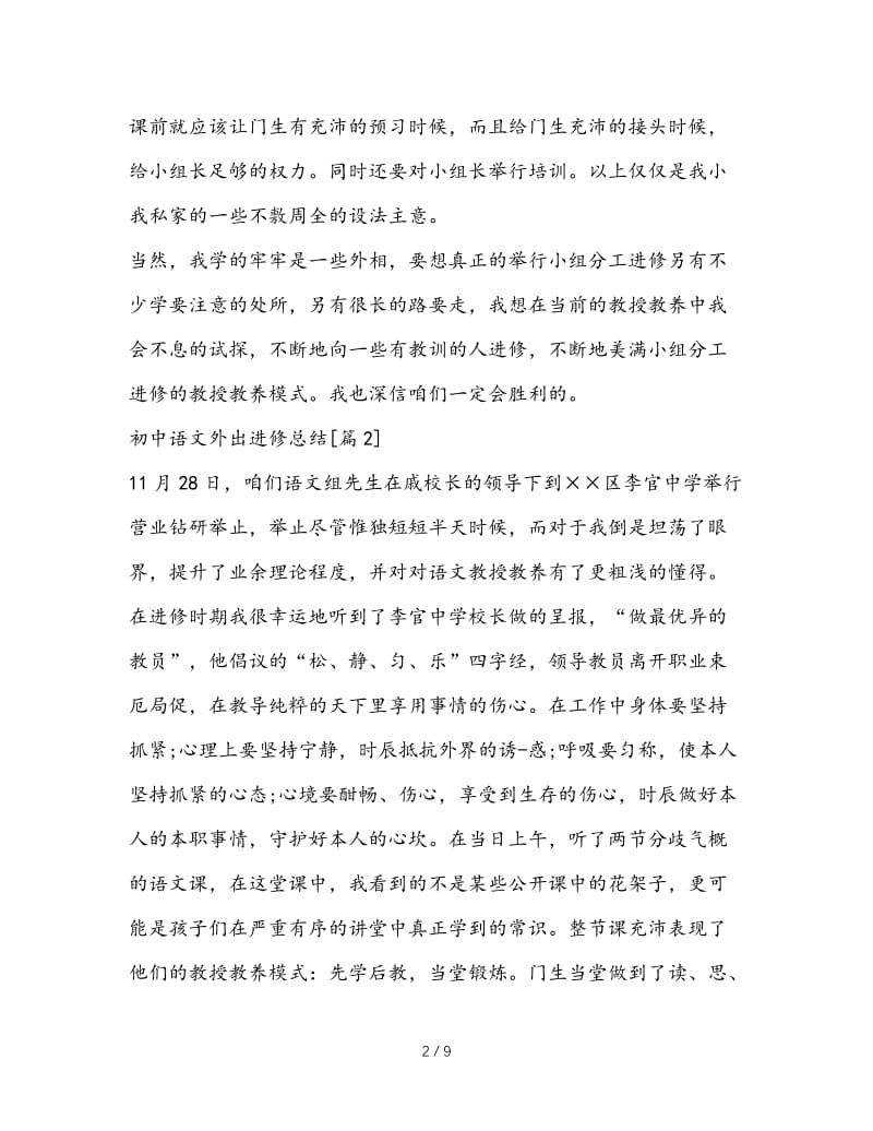 最新（总结范文）之初中语文外出学习总结.doc_第2页