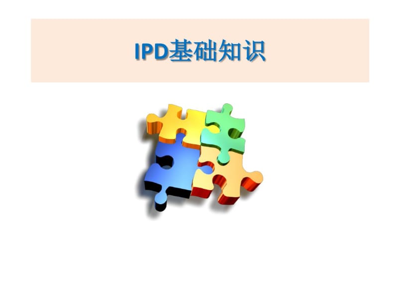 IPD(集成产品开发)入门教材剖析.pdf_第1页