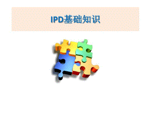 IPD(集成产品开发)入门教材剖析.pdf