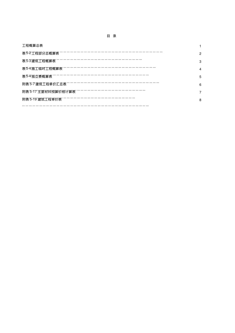 工程概算总表.pdf_第1页