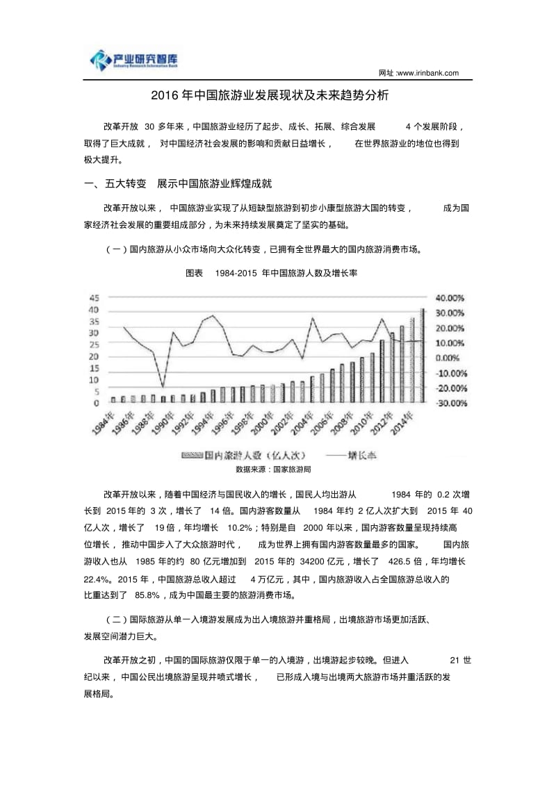 2016年中国旅游业发展现状及未来趋势分析解析.pdf_第1页