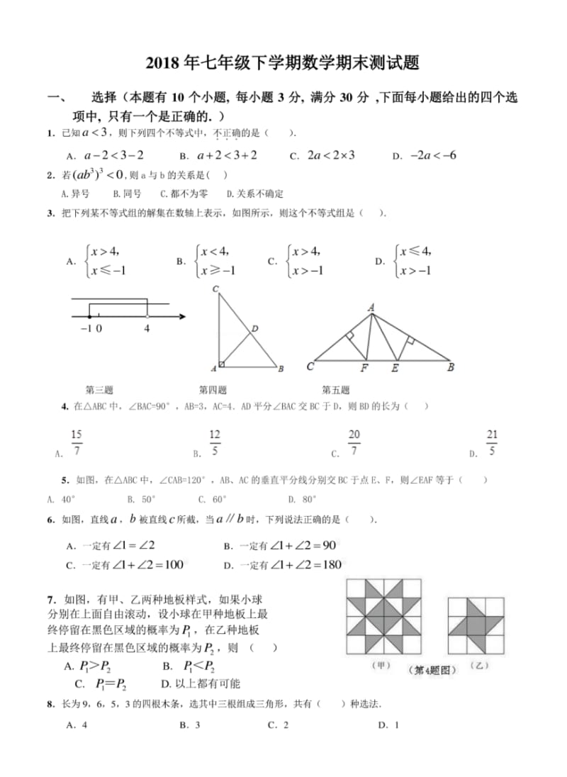 2018年七年级下学期数学期末测试题(较难).pdf_第1页