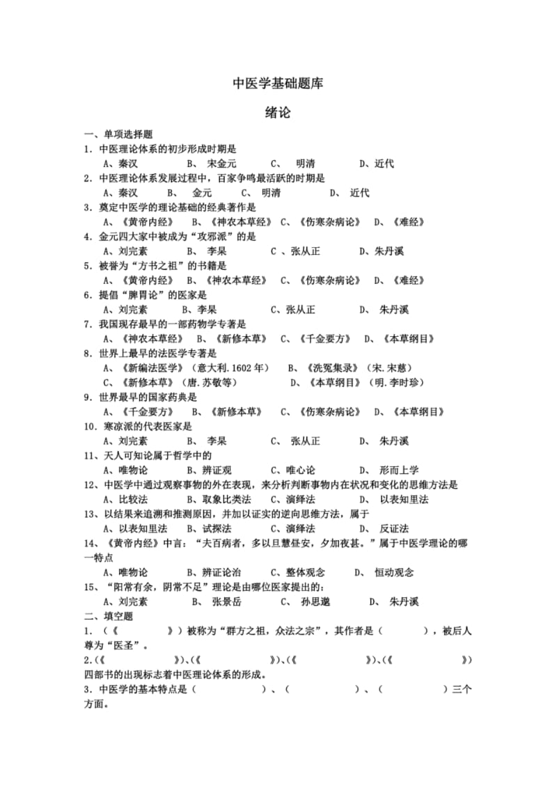 中医学基础题库.pdf_第1页