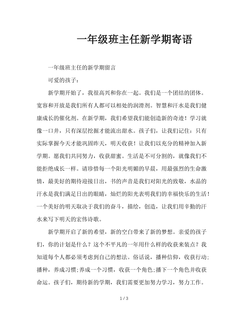 一年级班主任新学期寄语.doc_第1页