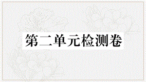 2019秋九年级语文上册第二单元检测卷课件新人教版.ppt