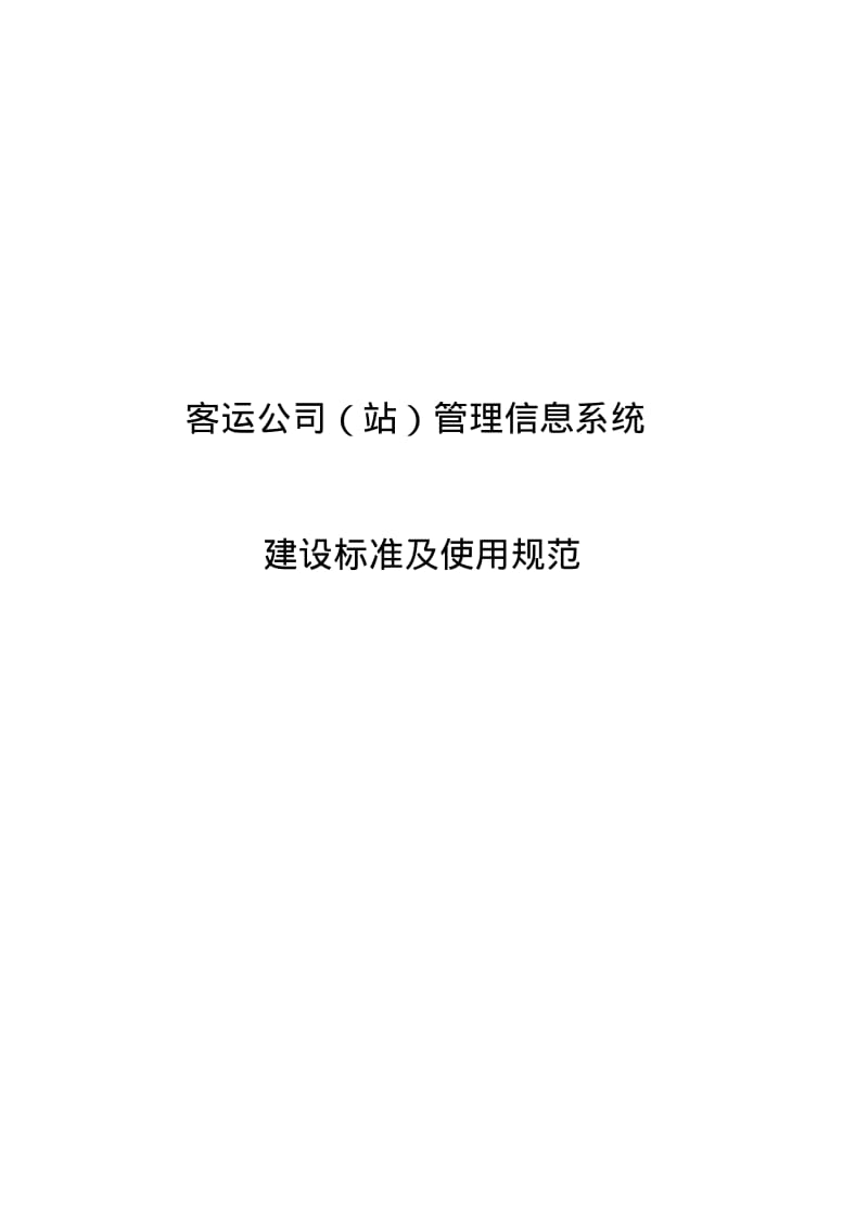 7.12汽车客运站管理信息系统..pdf_第1页