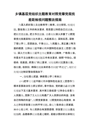 乡镇基层党组织主题教育对照党章党规找差距检视问题整改措施.doc