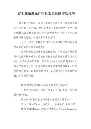 富士施乐激光打印机常见故障排除技巧.pdf