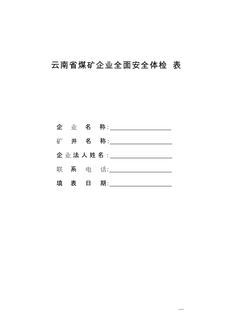 云南省煤矿企业全面安全体检表.doc_第1页