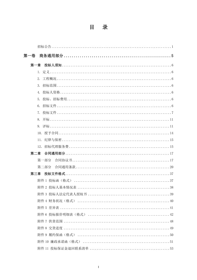 电解海水制氯改造招标文件.doc_第1页