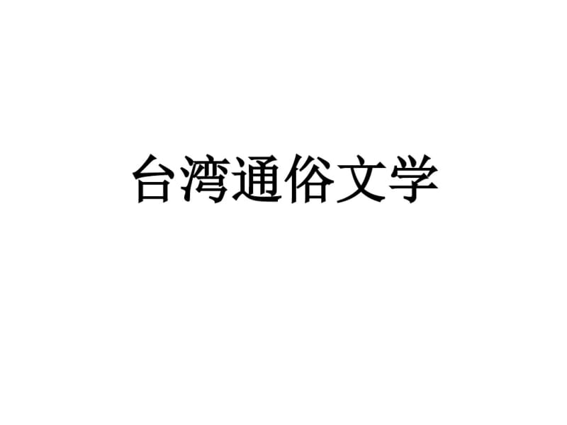 台湾通俗文学教学课件.pdf_第1页