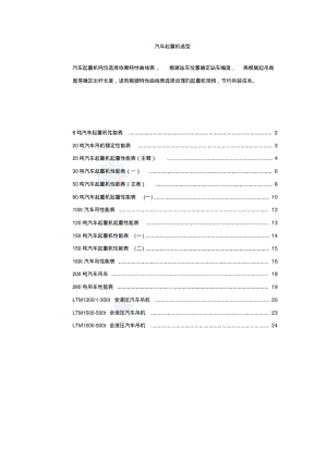 8-500吨汽车吊性能参数表..pdf