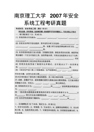 南京理工大学2007年安全系统工程考研真题.pdf