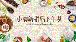 精美模板：小清新可爱时尚甜品总结计划宣传PPT.pdf