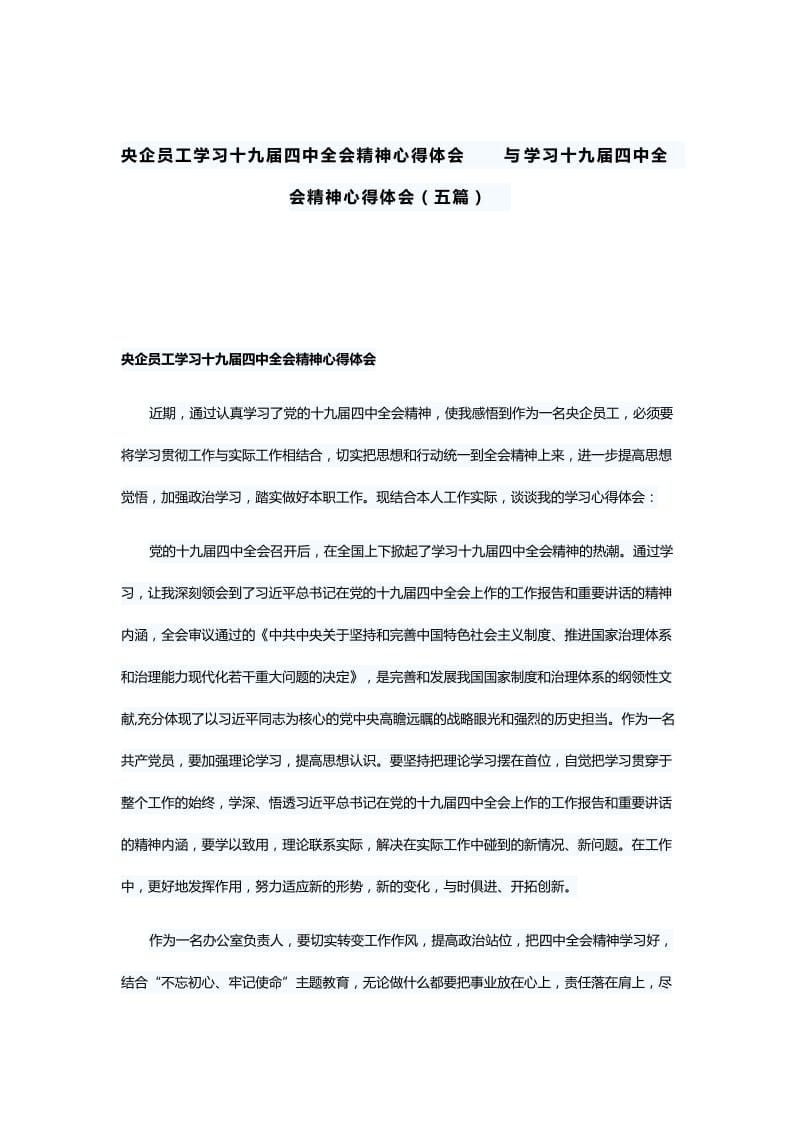 央企员工学习十九届四中全会精神心得体会与学习十九届四中全会精神心得体会（五篇）.docx_第1页