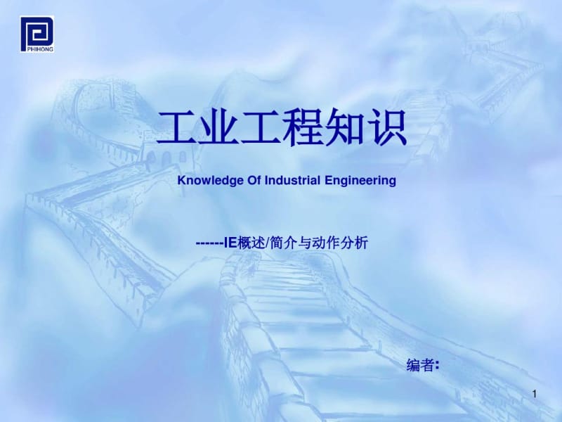 IE(工业工程)——动作分析剖析.pdf_第1页