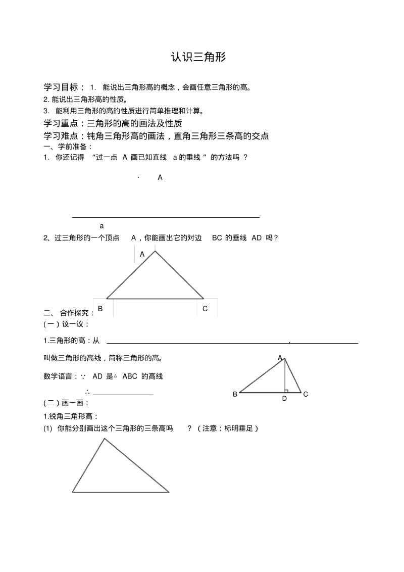 七下数学《认识三角形》教案.pdf_第1页