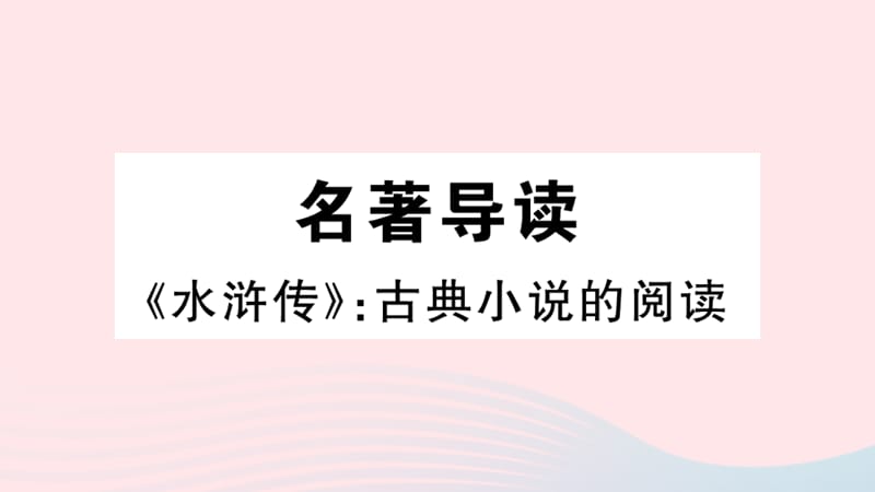 2019秋九年级语文上册第六单元名著导读二水浒传古典小说的阅读习题课件新人教版.ppt_第1页