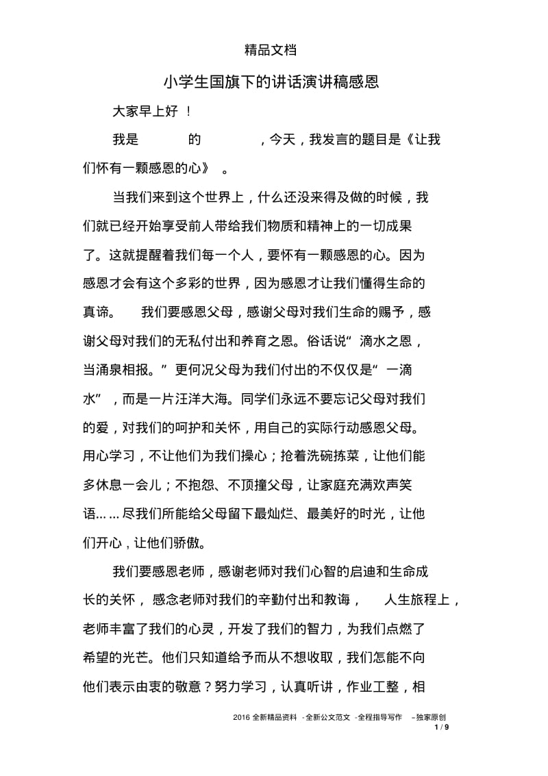 小学生国旗下的讲话演讲稿感恩.pdf_第1页