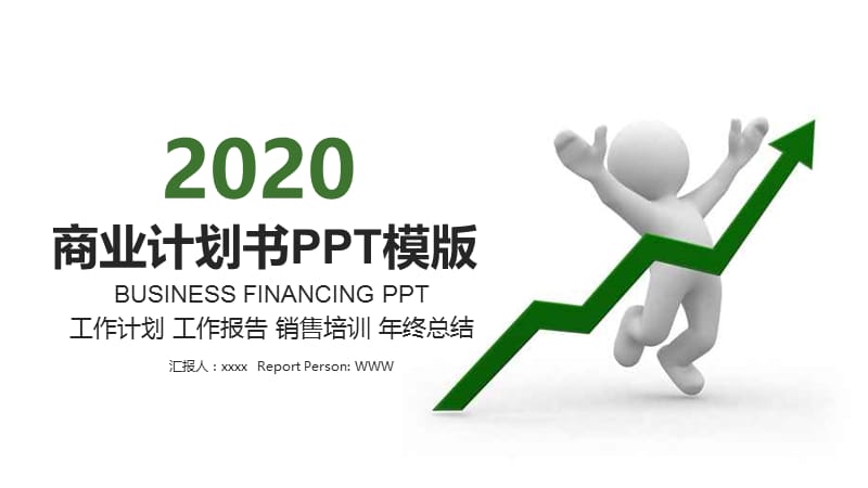 商业计划书PPT创业计划PPT模板设计 (8).pptx_第1页