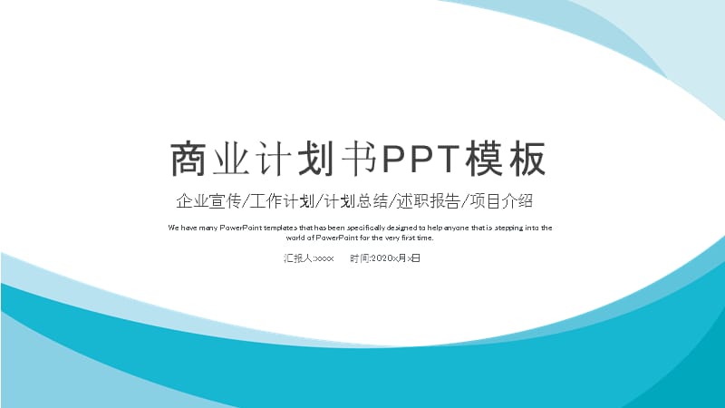 简约大气商业计划书述职报告年终总结工作汇报计划通用商务PPT模板.pptx_第1页