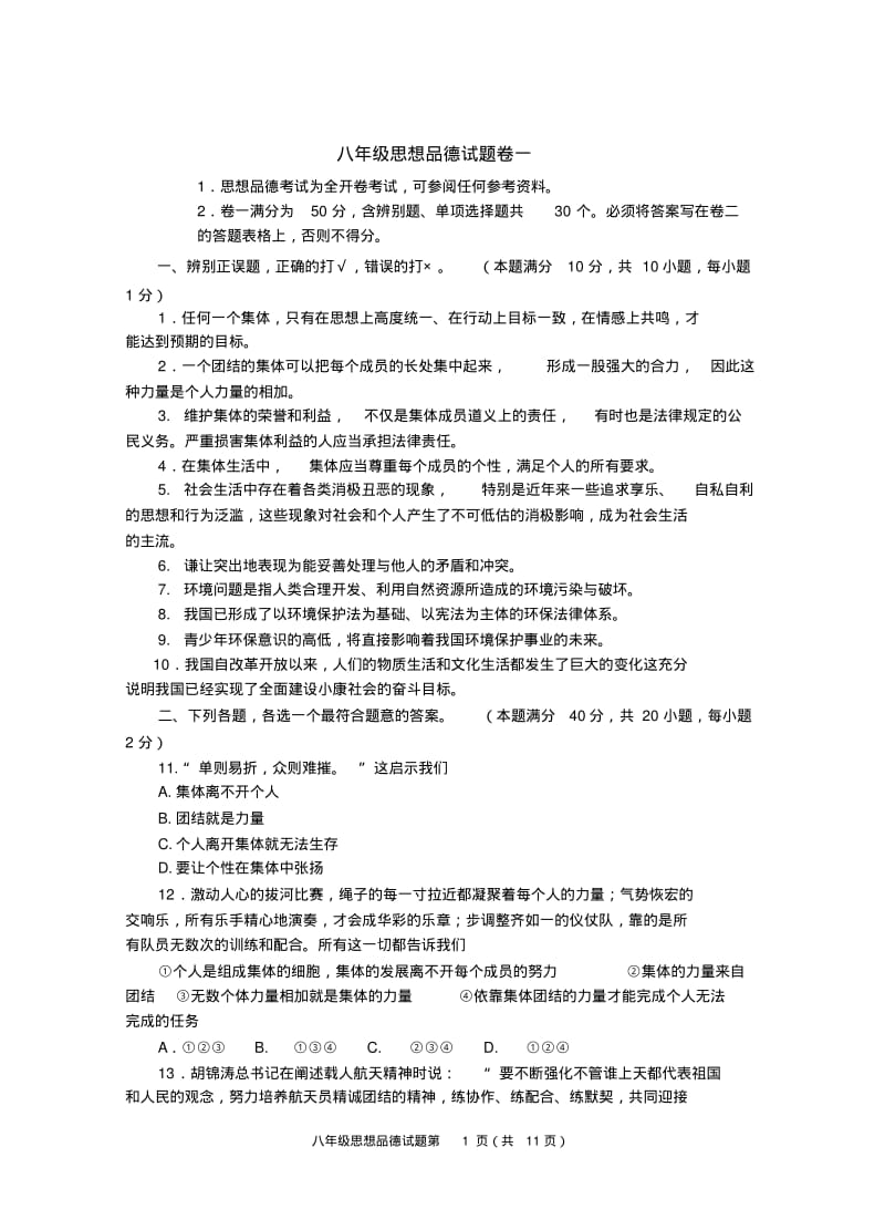 八下思品模拟练习题.pdf_第1页