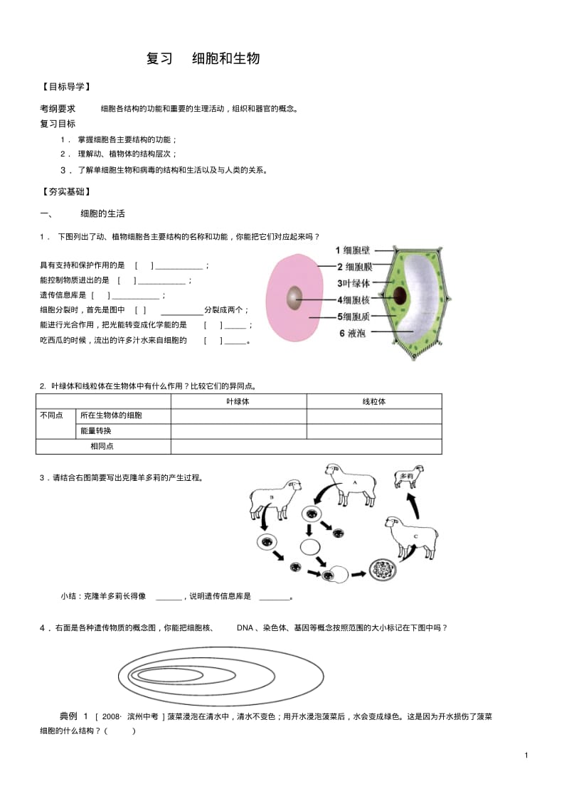 八下生物《细胞和生物》教案.pdf_第1页