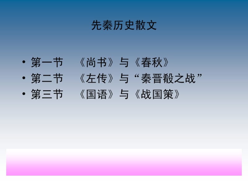 先秦历史散文.pdf_第1页