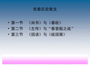 先秦历史散文.pdf