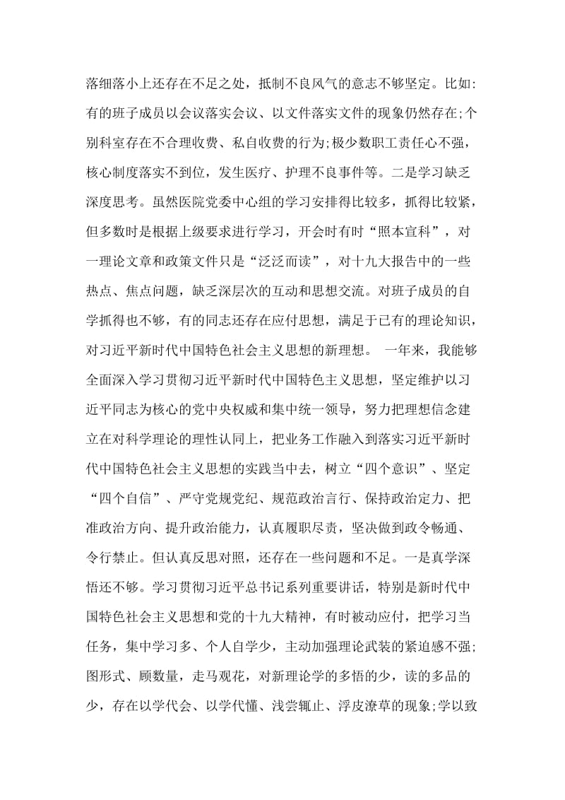 3篇领导班子主题教育（组织）生活会个人对照检查材料（医院）.docx_第2页