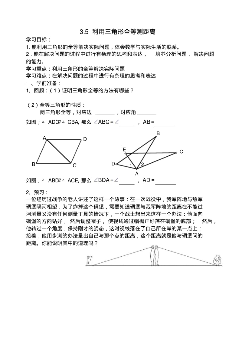 七下数学《3.5利用三角形全等测距离》学案.pdf_第1页