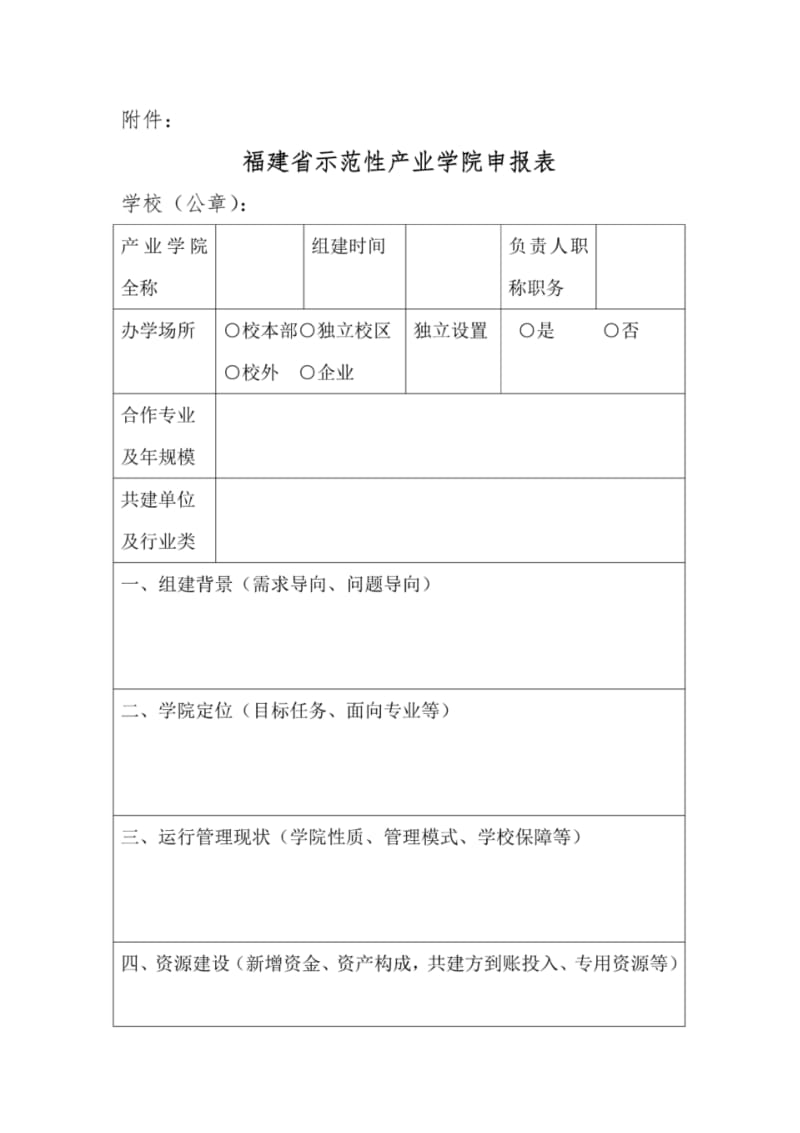 福建省示范性产业学院申报表.pdf_第1页