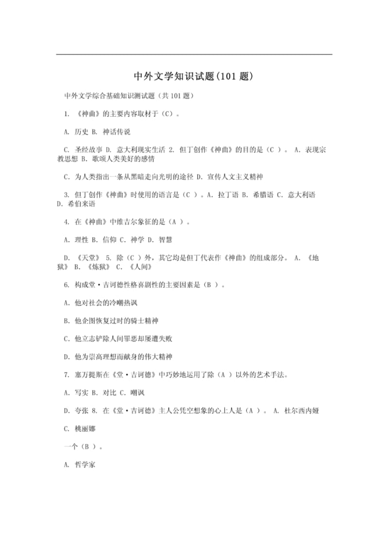 中外文学知识试题(101题).pdf_第1页