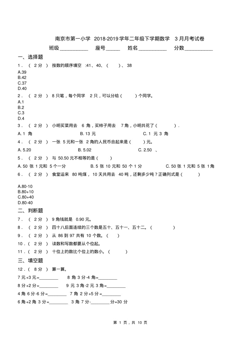 南京市第一小学2018-2019学年二年级下学期数学3月月考试卷.pdf_第1页