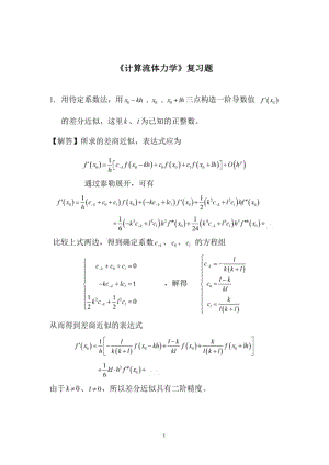 《计算流体力学》复习题解答2.pdf