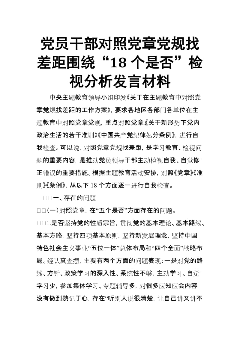 党员干部对照党规找差距围绕“18个是否”检视分析发言材料【范文】.docx_第1页