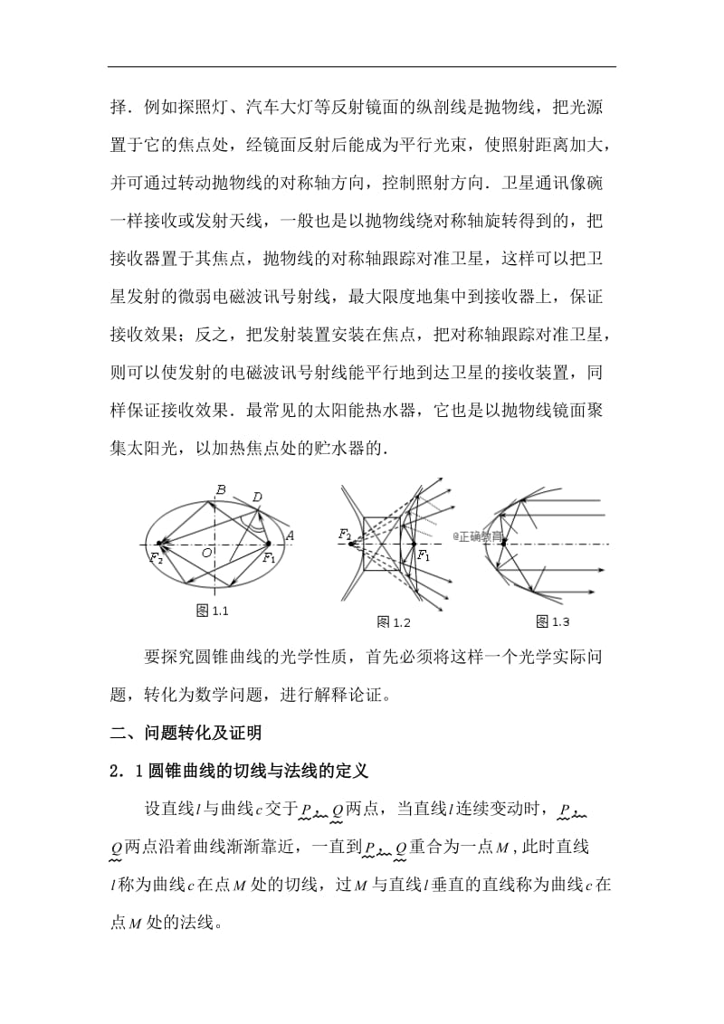【2020届】高考数学圆锥曲线专题复习：圆锥曲线的光学性质.doc_第2页