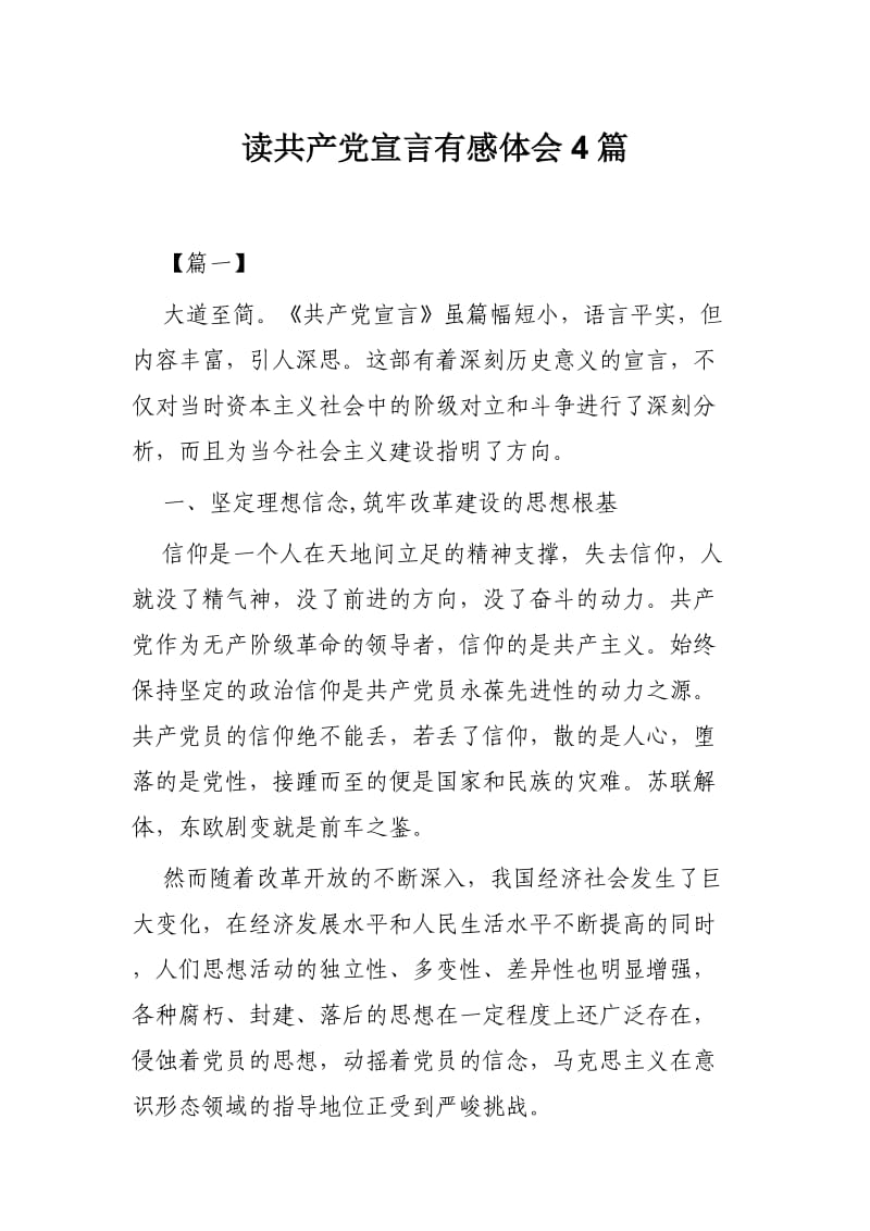 读共产党宣言有感体会4篇.docx_第1页