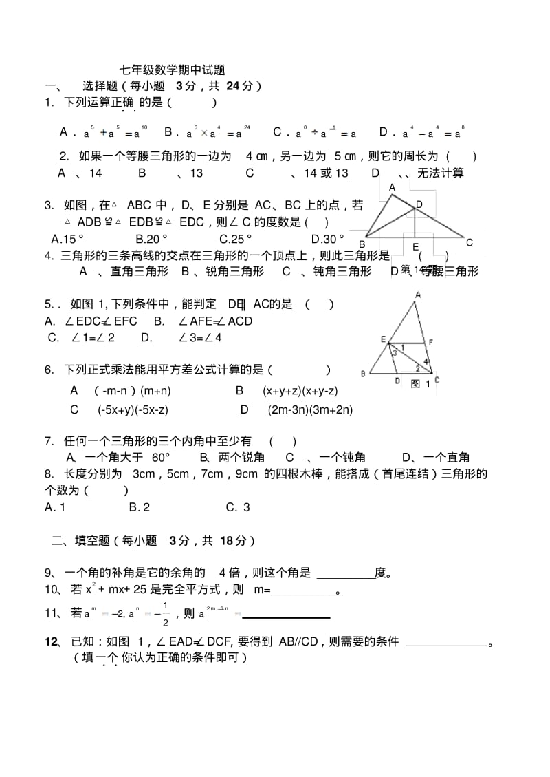 七下数学期中复习试题(一).pdf_第1页