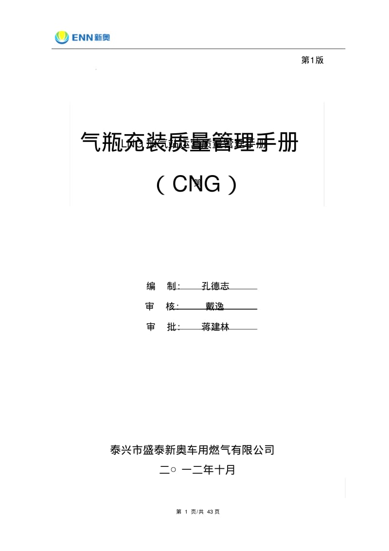 CNG加气站质量管理手册(改).pdf_第1页