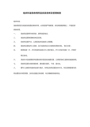 临床科室急救用药品目录清单及管理制度.pdf