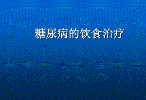 糖尿病饮食PPT.pdf