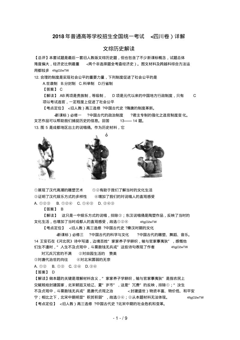 2017年历史高考试题答案及解析-四川.pdf_第1页