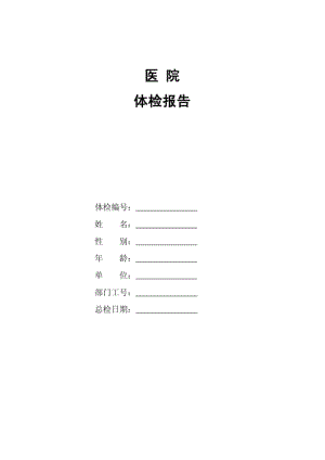 医院体检报告范本.pdf