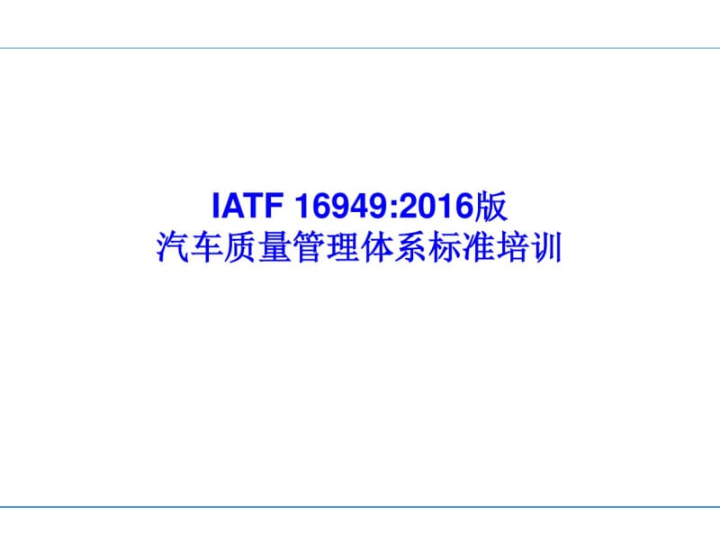 IATF16949标准培训教材--剖析.pdf_第1页