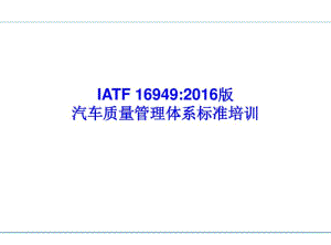 IATF16949标准培训教材--剖析.pdf