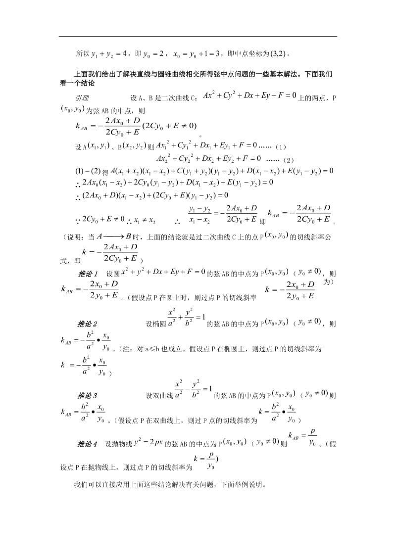 【2020届】高考数学圆锥曲线专题复习：圆锥曲线中点弦问题.doc_第3页