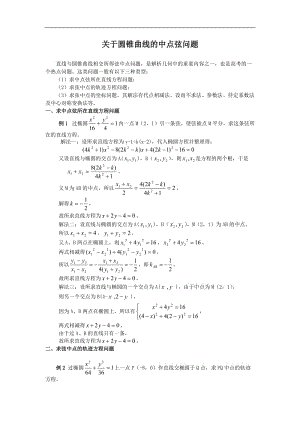 【2020届】高考数学圆锥曲线专题复习：圆锥曲线中点弦问题.doc