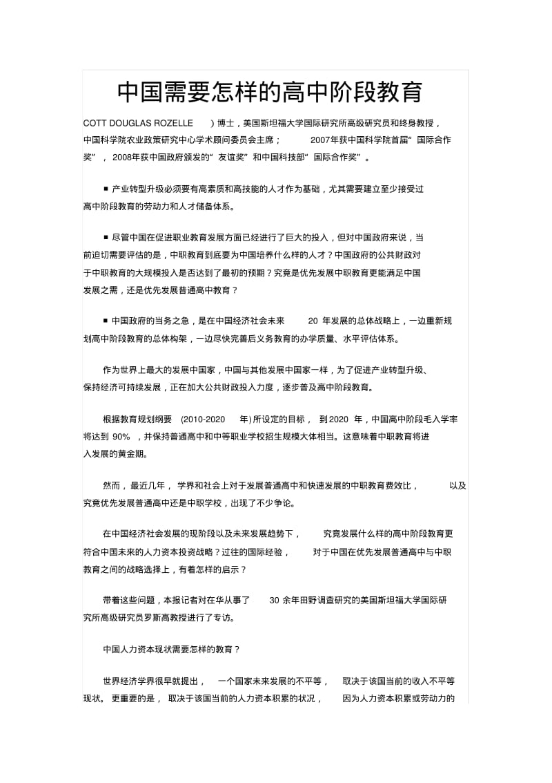 中国需要怎样的高中阶段教育.pdf_第1页